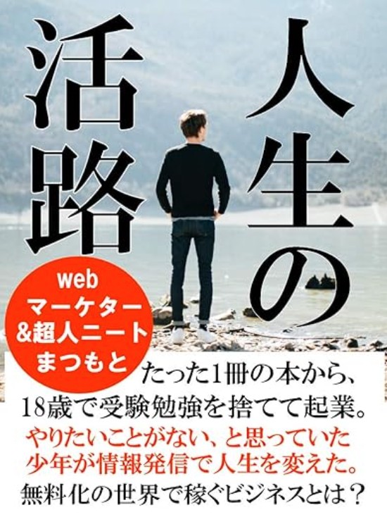 『人生の活路』